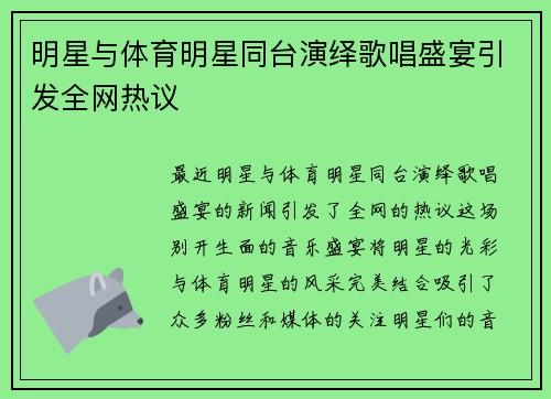 明星与体育明星同台演绎歌唱盛宴引发全网热议