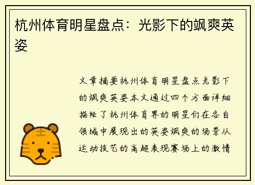 杭州体育明星盘点：光影下的飒爽英姿