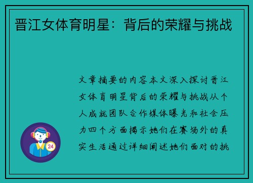 晋江女体育明星：背后的荣耀与挑战