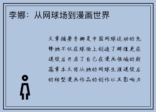 李娜：从网球场到漫画世界