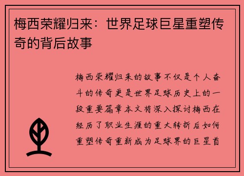 梅西荣耀归来：世界足球巨星重塑传奇的背后故事
