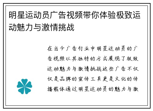 明星运动员广告视频带你体验极致运动魅力与激情挑战