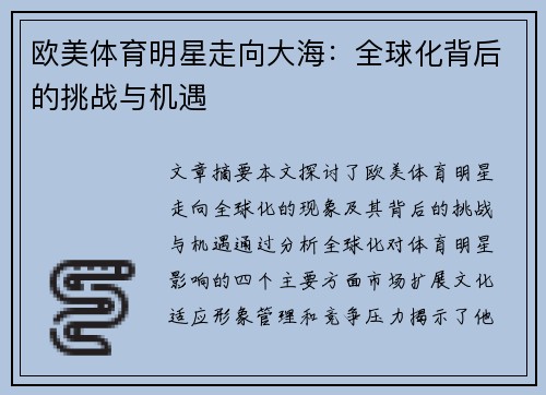 欧美体育明星走向大海：全球化背后的挑战与机遇