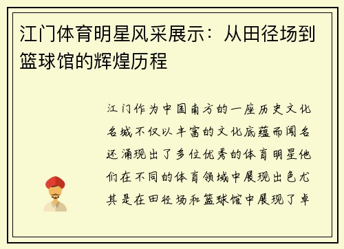 江门体育明星风采展示：从田径场到篮球馆的辉煌历程