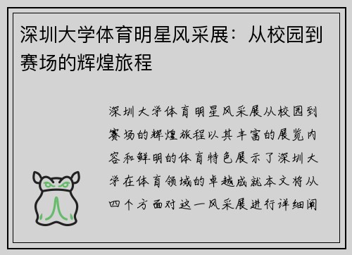 深圳大学体育明星风采展：从校园到赛场的辉煌旅程