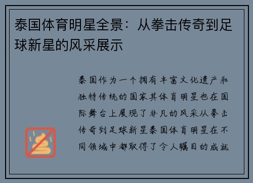 泰国体育明星全景：从拳击传奇到足球新星的风采展示