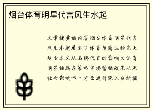 烟台体育明星代言风生水起