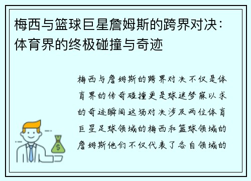 梅西与篮球巨星詹姆斯的跨界对决：体育界的终极碰撞与奇迹