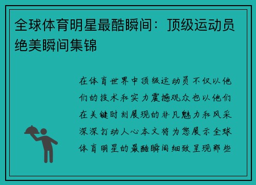 全球体育明星最酷瞬间：顶级运动员绝美瞬间集锦