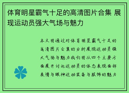 体育明星霸气十足的高清图片合集 展现运动员强大气场与魅力