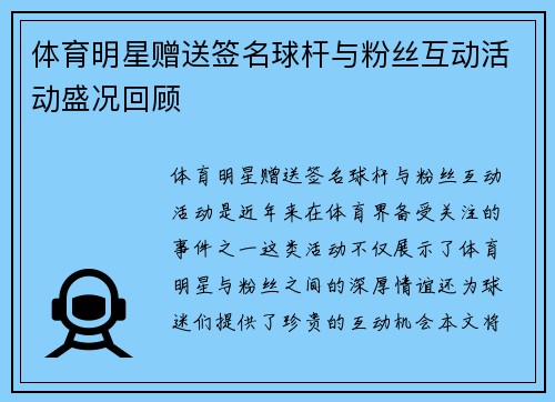 体育明星赠送签名球杆与粉丝互动活动盛况回顾