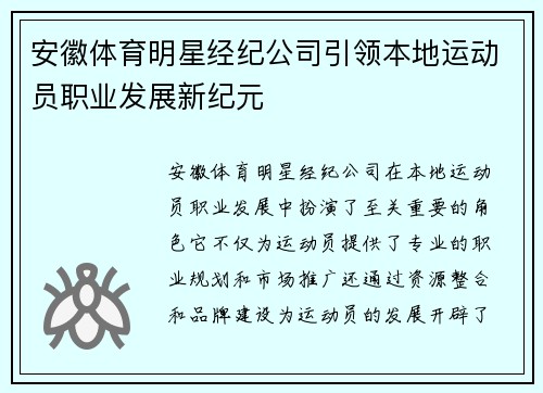 安徽体育明星经纪公司引领本地运动员职业发展新纪元