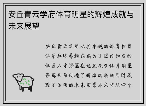 安丘青云学府体育明星的辉煌成就与未来展望