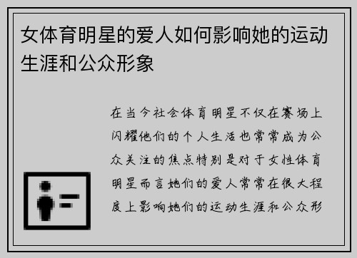 女体育明星的爱人如何影响她的运动生涯和公众形象