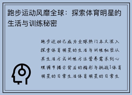 跑步运动风靡全球：探索体育明星的生活与训练秘密