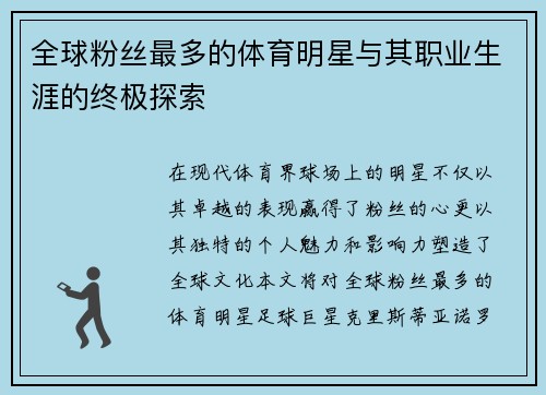 全球粉丝最多的体育明星与其职业生涯的终极探索