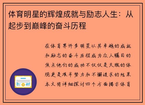 体育明星的辉煌成就与励志人生：从起步到巅峰的奋斗历程