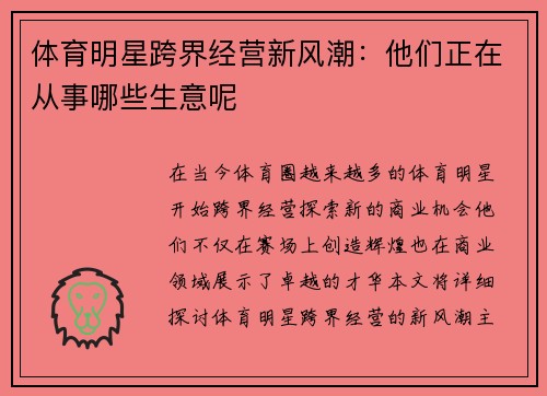 体育明星跨界经营新风潮：他们正在从事哪些生意呢