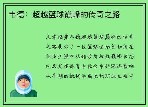 韦德：超越篮球巅峰的传奇之路
