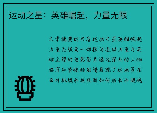 运动之星：英雄崛起，力量无限