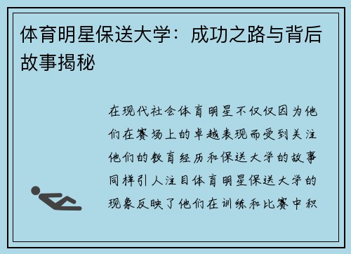 体育明星保送大学：成功之路与背后故事揭秘