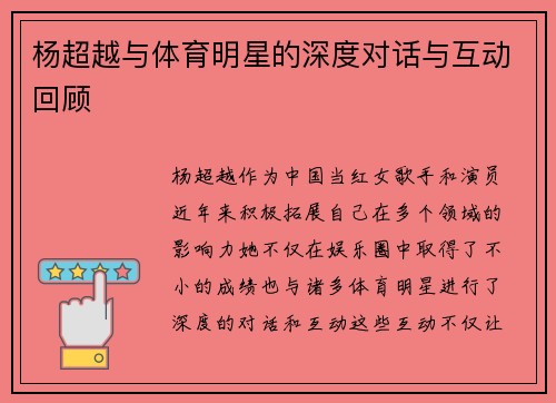 杨超越与体育明星的深度对话与互动回顾
