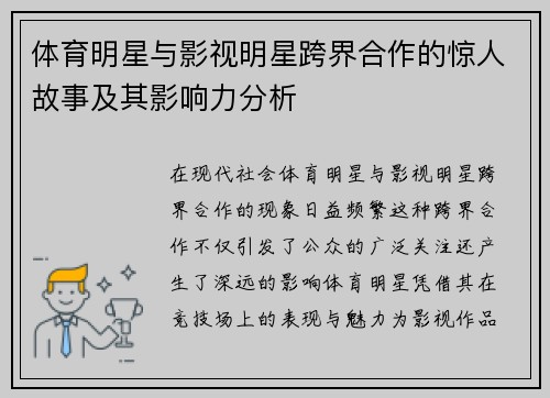 体育明星与影视明星跨界合作的惊人故事及其影响力分析