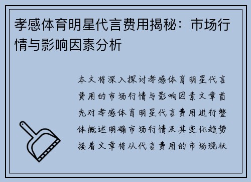 孝感体育明星代言费用揭秘：市场行情与影响因素分析