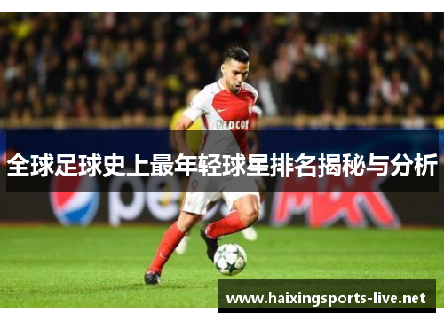 全球足球史上最年轻球星排名揭秘与分析