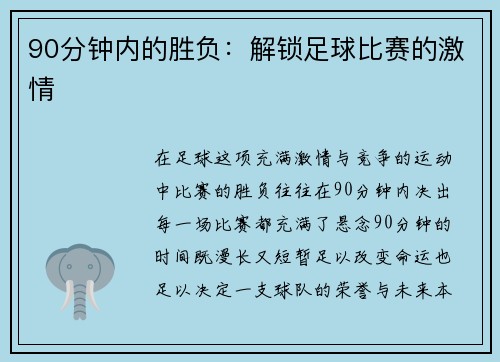 90分钟内的胜负：解锁足球比赛的激情