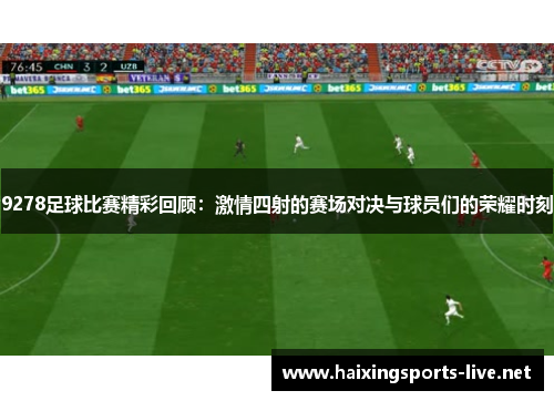 9278足球比赛精彩回顾：激情四射的赛场对决与球员们的荣耀时刻