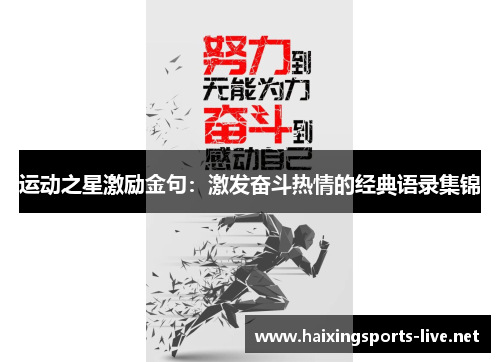 运动之星激励金句：激发奋斗热情的经典语录集锦