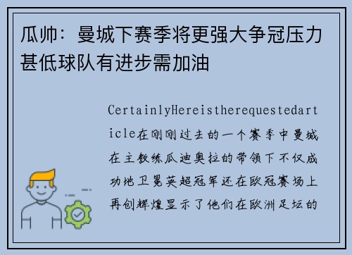 瓜帅：曼城下赛季将更强大争冠压力甚低球队有进步需加油