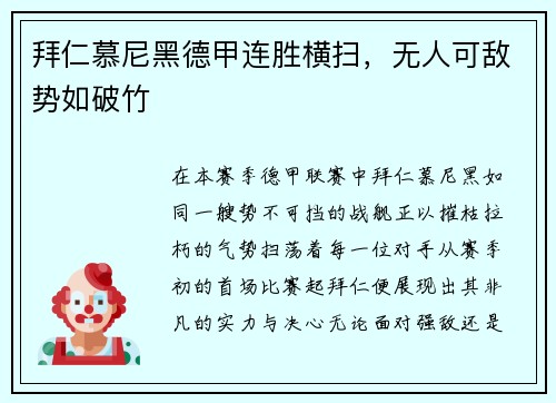 拜仁慕尼黑德甲连胜横扫，无人可敌势如破竹