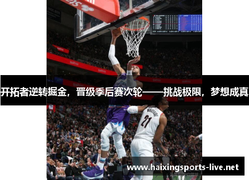开拓者逆转掘金，晋级季后赛次轮——挑战极限，梦想成真