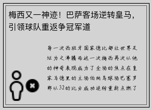梅西又一神迹！巴萨客场逆转皇马，引领球队重返争冠军道