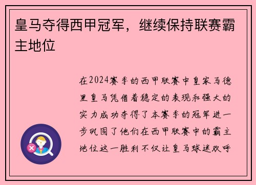 皇马夺得西甲冠军，继续保持联赛霸主地位