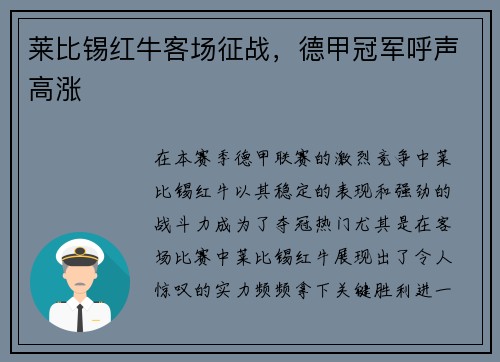 莱比锡红牛客场征战，德甲冠军呼声高涨