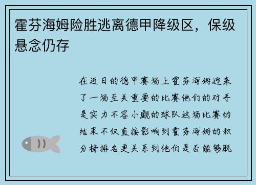霍芬海姆险胜逃离德甲降级区，保级悬念仍存