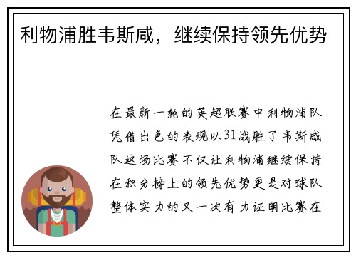 利物浦胜韦斯咸，继续保持领先优势
