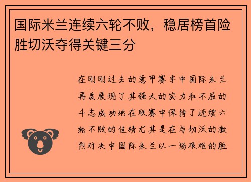 国际米兰连续六轮不败，稳居榜首险胜切沃夺得关键三分