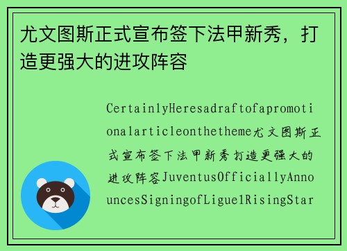 尤文图斯正式宣布签下法甲新秀，打造更强大的进攻阵容