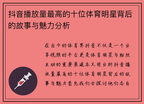 抖音播放量最高的十位体育明星背后的故事与魅力分析