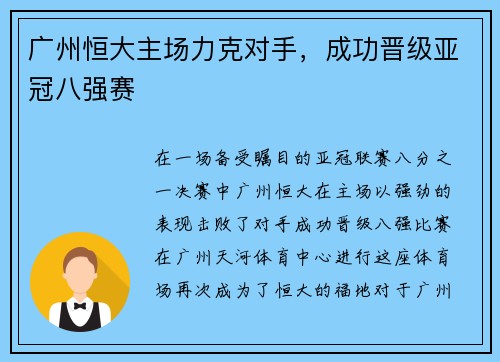 广州恒大主场力克对手，成功晋级亚冠八强赛