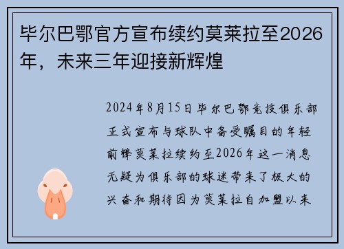 毕尔巴鄂官方宣布续约莫莱拉至2026年，未来三年迎接新辉煌