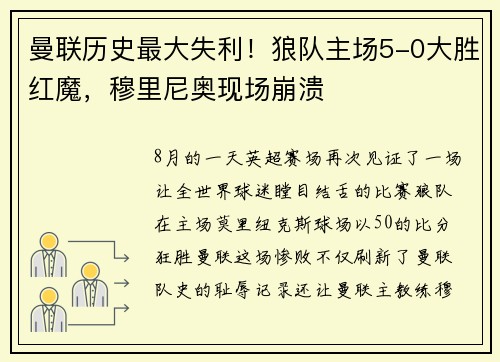 曼联历史最大失利！狼队主场5-0大胜红魔，穆里尼奥现场崩溃