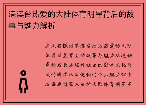 港澳台热爱的大陆体育明星背后的故事与魅力解析
