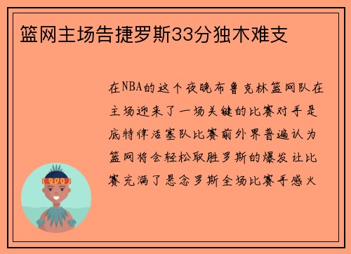 篮网主场告捷罗斯33分独木难支