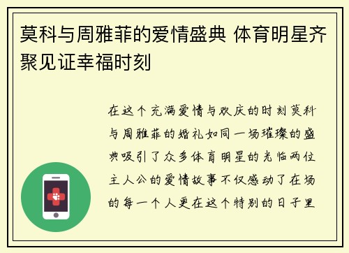 莫科与周雅菲的爱情盛典 体育明星齐聚见证幸福时刻