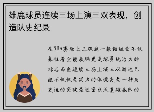 雄鹿球员连续三场上演三双表现，创造队史纪录
